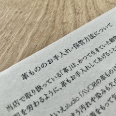 本革取説 | studio FAVORIの革もののお手入れ