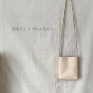 〖受注再会しました〗受注ストップのお知らせ