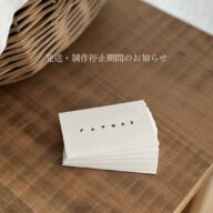 発送・制作停止期間のお知らせ
