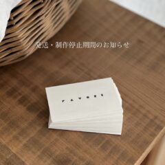 発送・制作停止期間のお知らせ